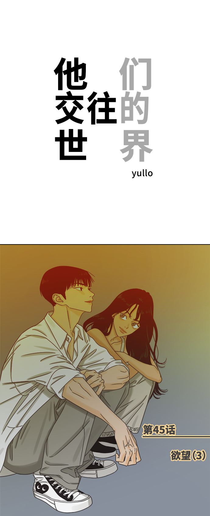 [第45话] 欲望（3）0