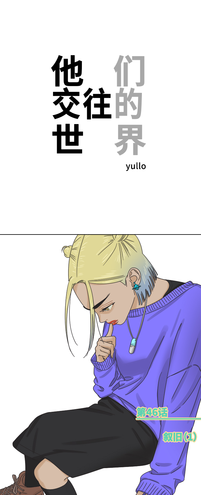 [第46话] 叙旧（1）0
