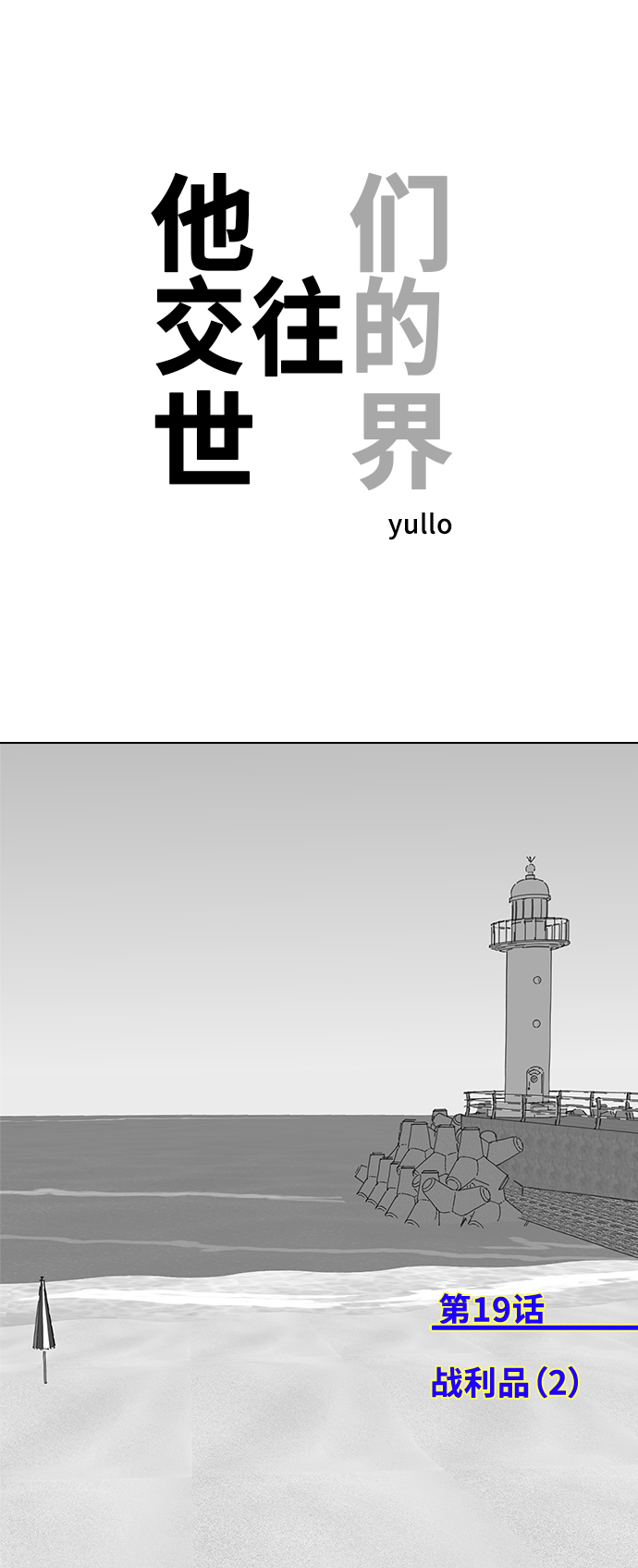 [第19话] 战利品（2）0