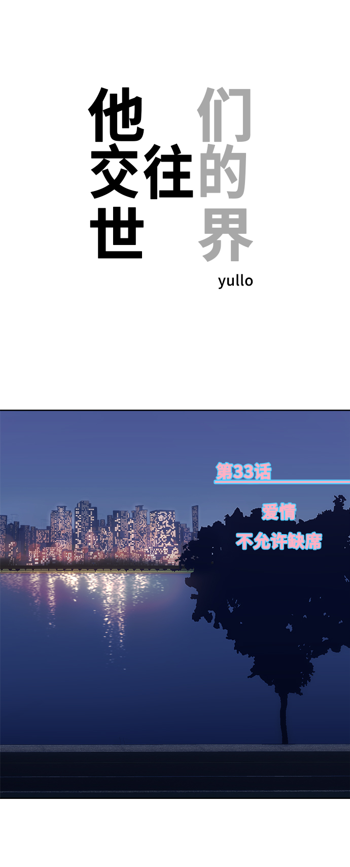 [第33话] 爱情不允许缺席0