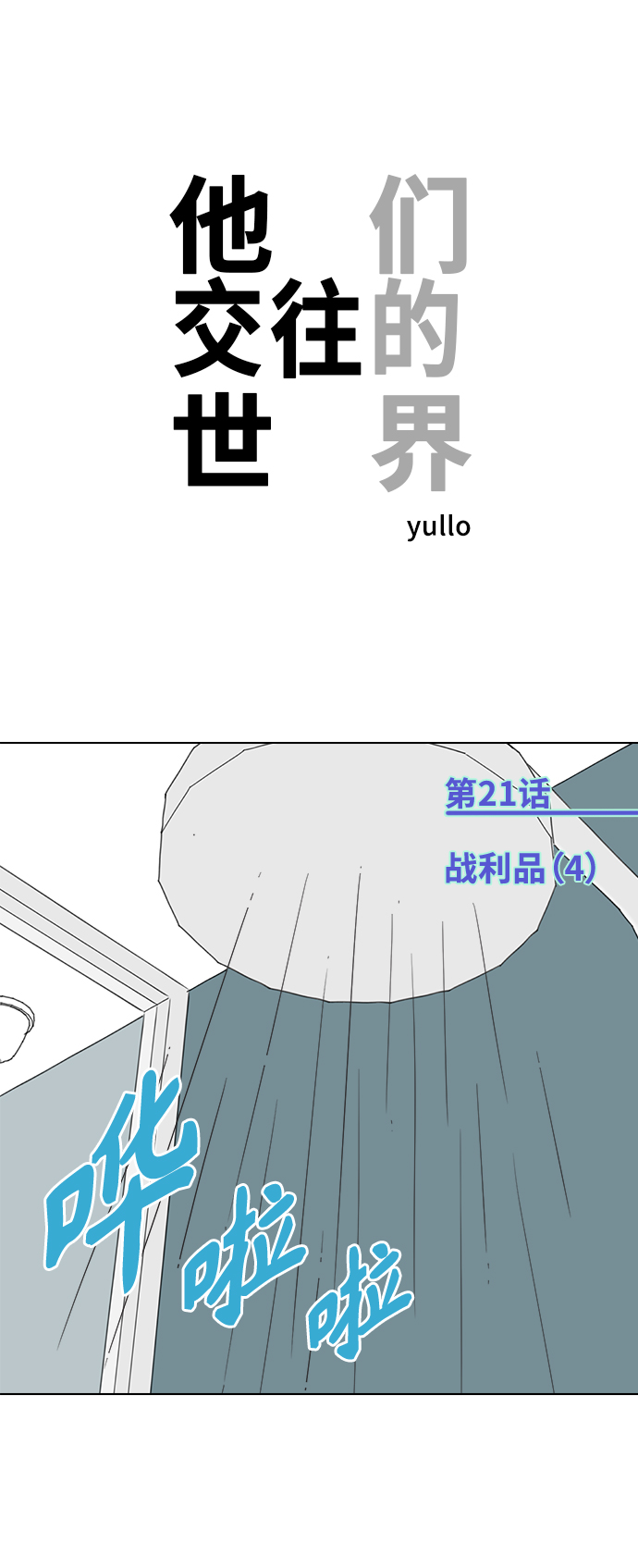 [第21话] 战利品（4）0