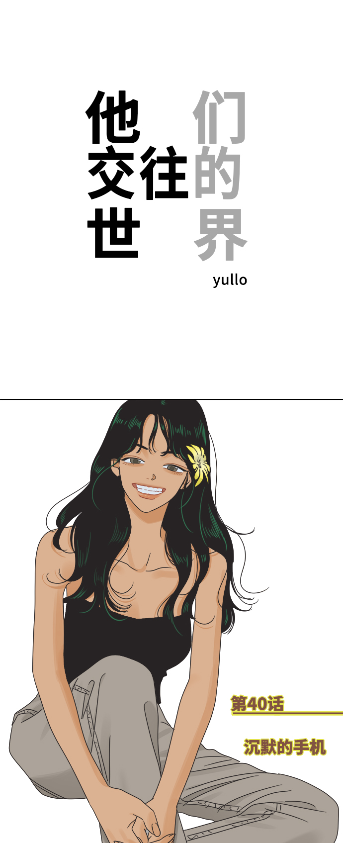 [第40话] 沉默的手机0