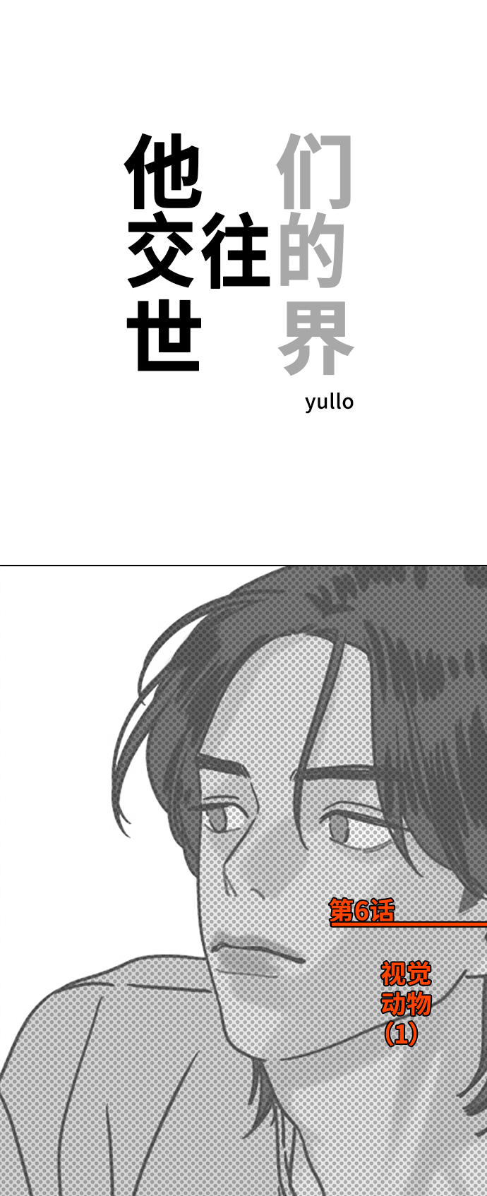 [第6话] 视觉动物（1）0