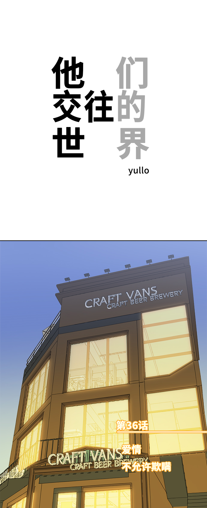 [第36话] 爱情不允许欺瞒0