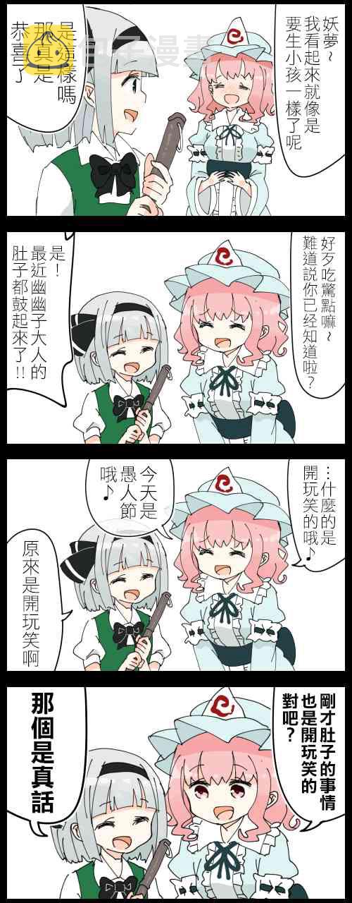 幽幽子和妖梦（愚人节）0