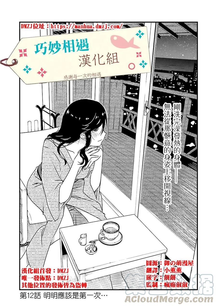 12 明明是第一次……0