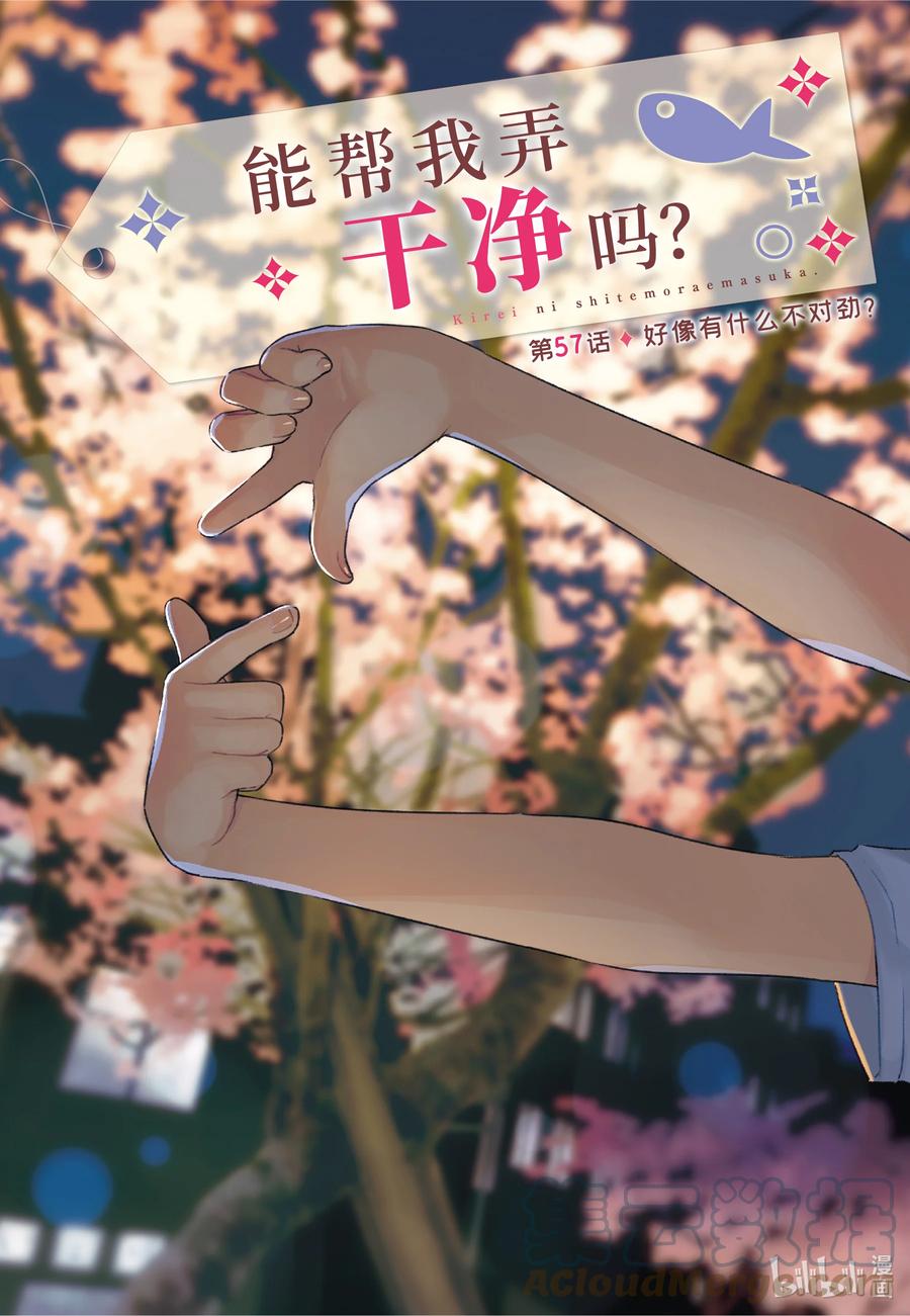 57 好像有什么不对劲？2