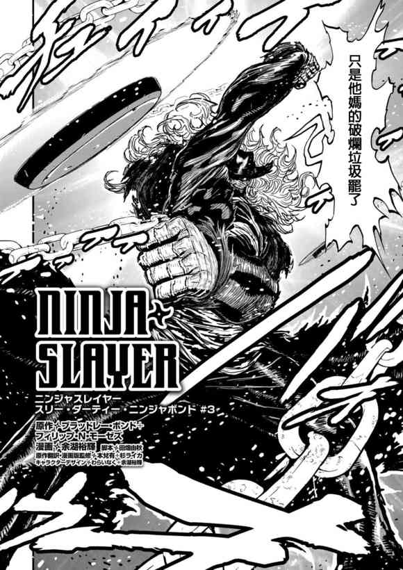 第02部-Three Dirty · Ninja Bond #31