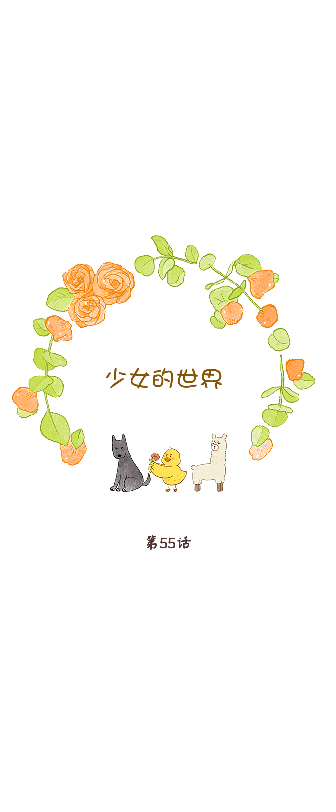 [第二季] 第55话0
