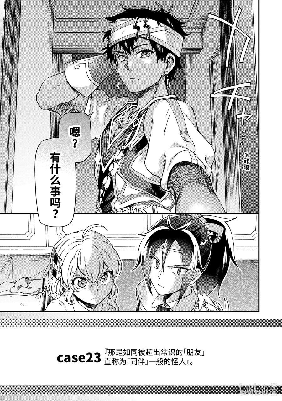 23-1 那是如同被超出常识的「朋友」直称为「同伴」一般的怪人2