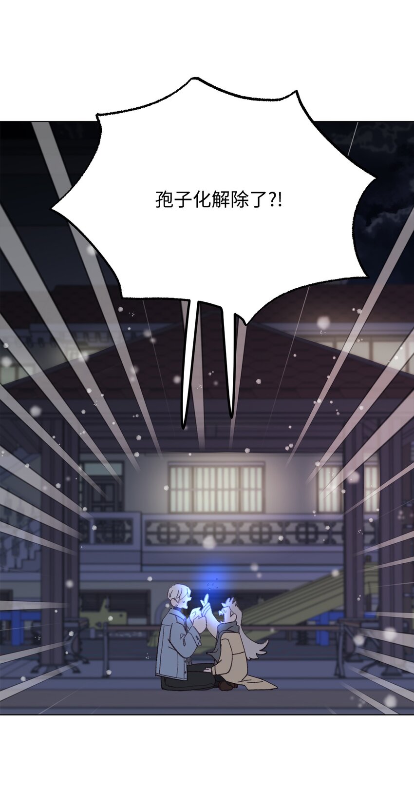 111 孢子化解除3