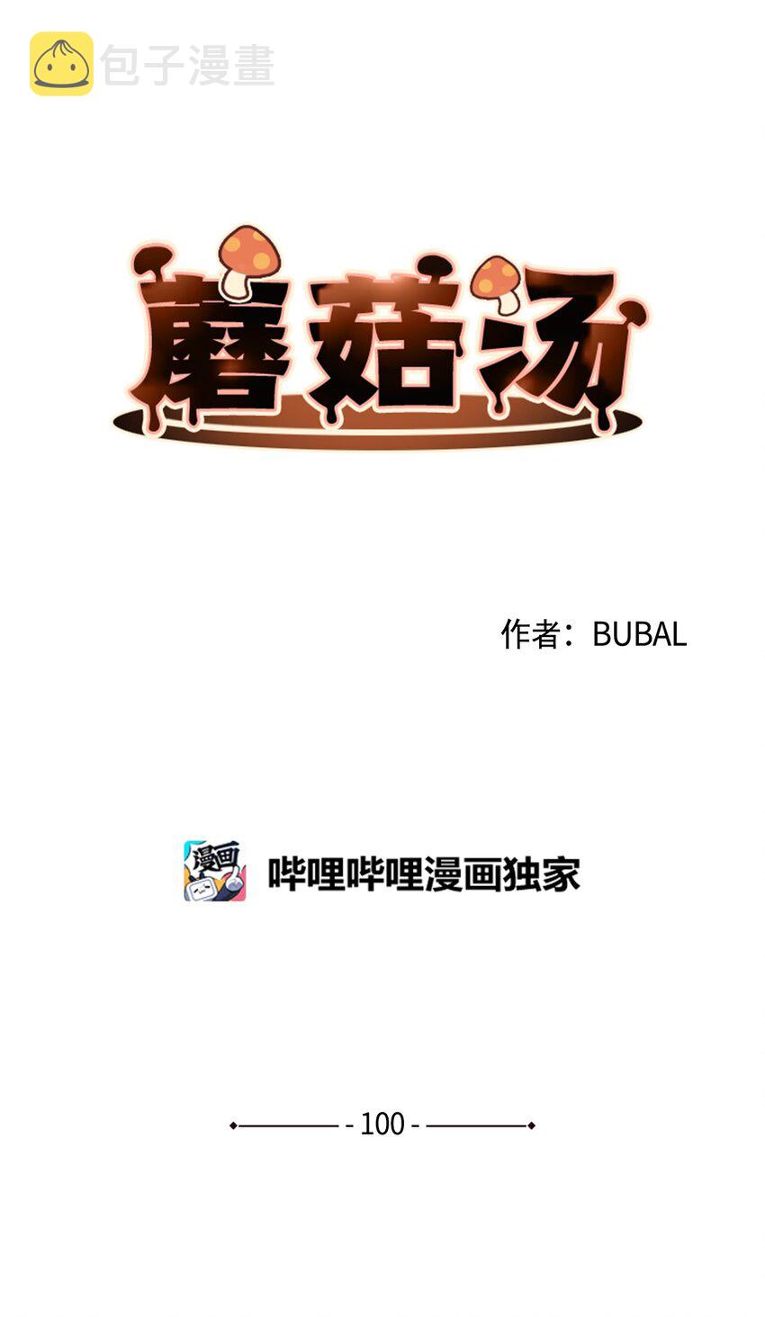 100 虽然死不足惜…2