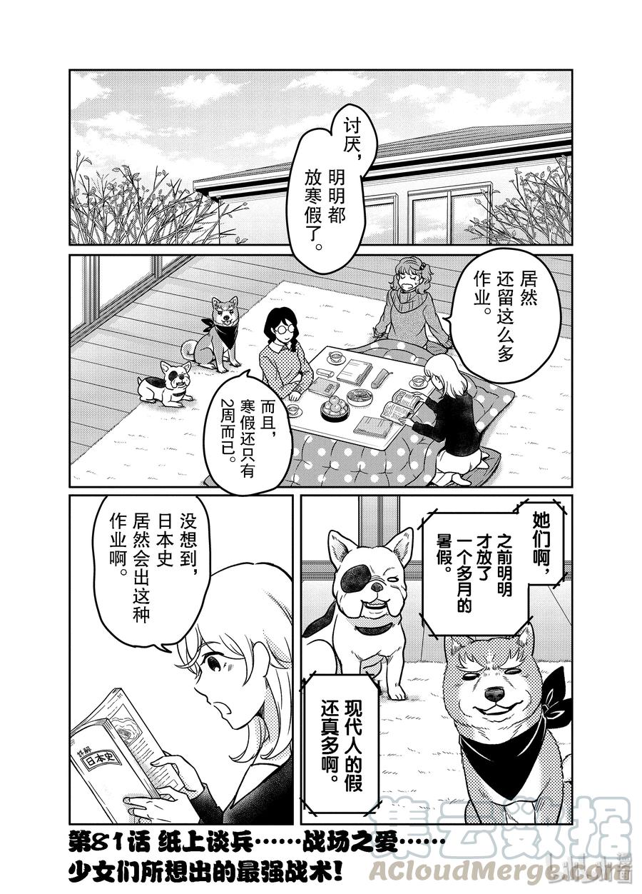 81 纸上谈兵……战场之爱……少女们所想出的最强战术！0