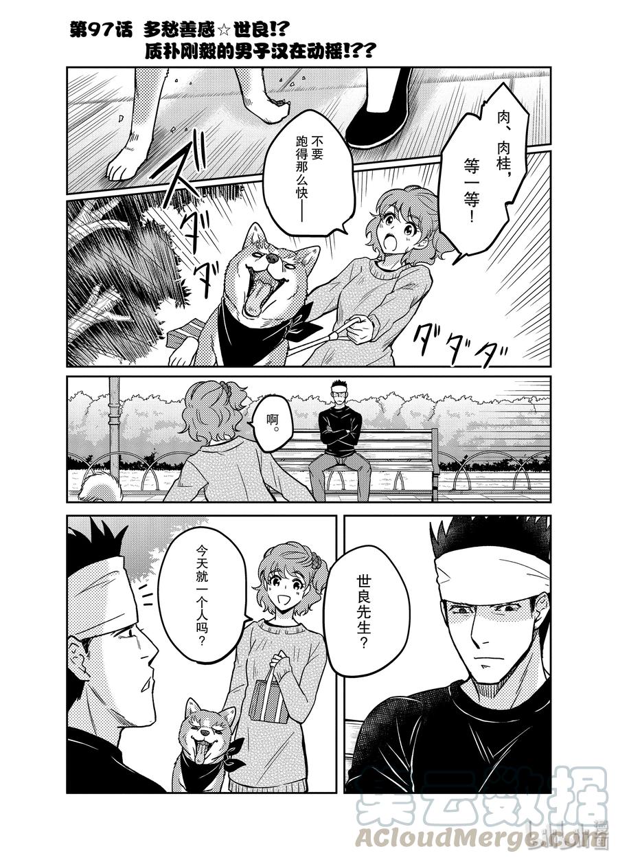 97 多愁善感☆世良!?  质朴刚毅的男子汉在动摇!??0