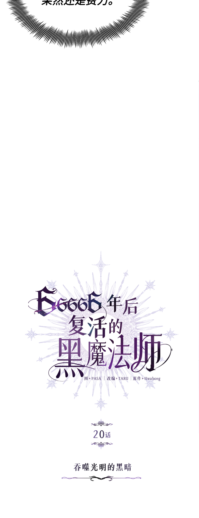 第20话 吞噬光明的黑暗3