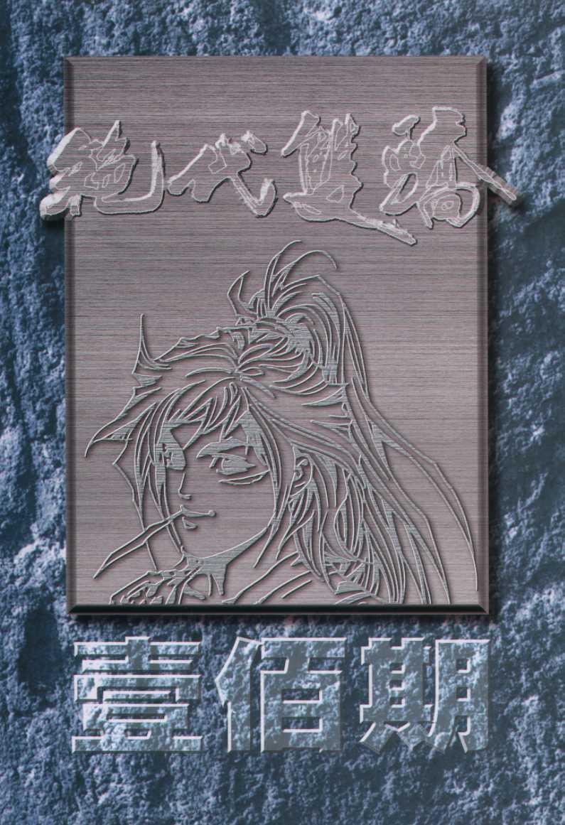 第100卷1