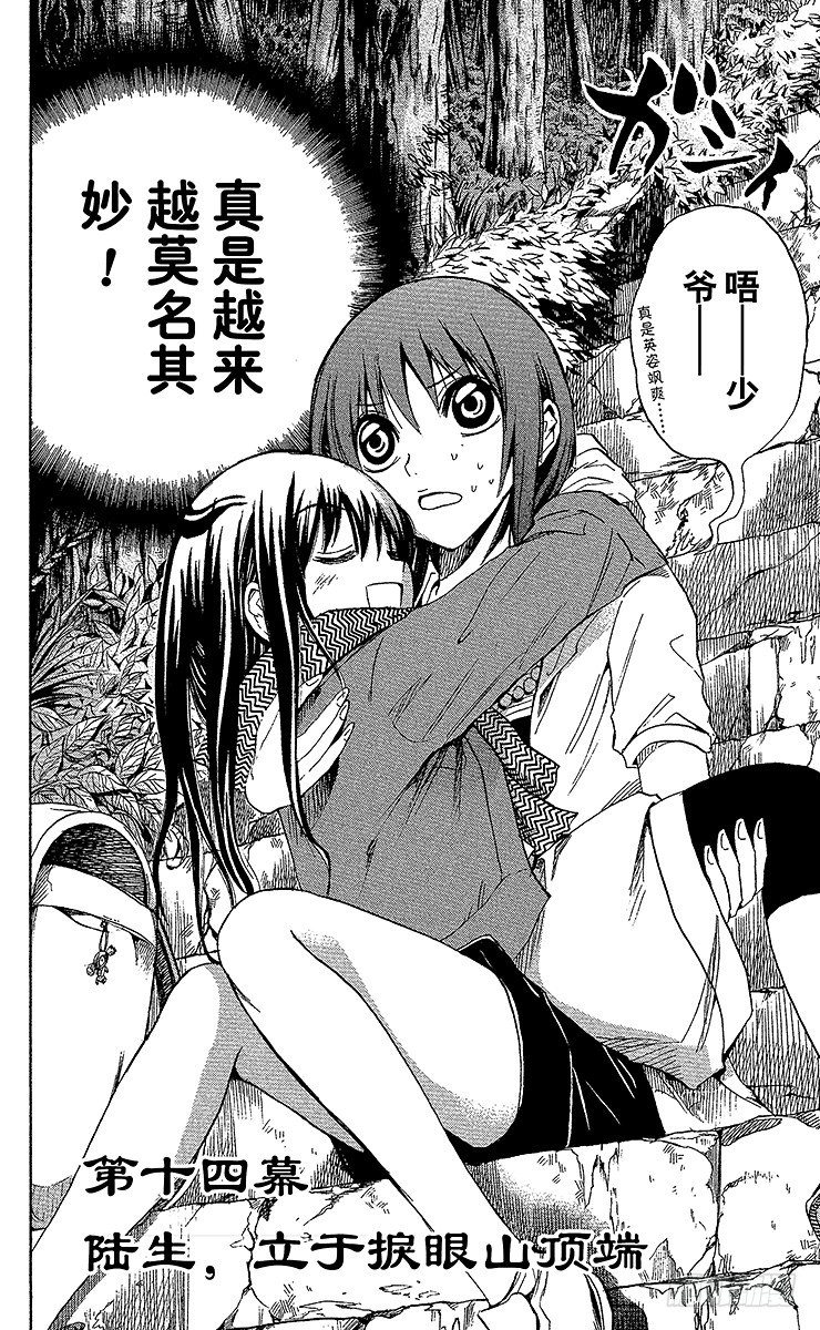 第14幕 陆生，立于捩眼山顶端1