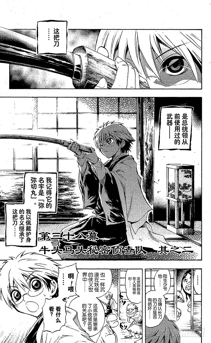 第38幕 牛头马头秘密侦查队二0