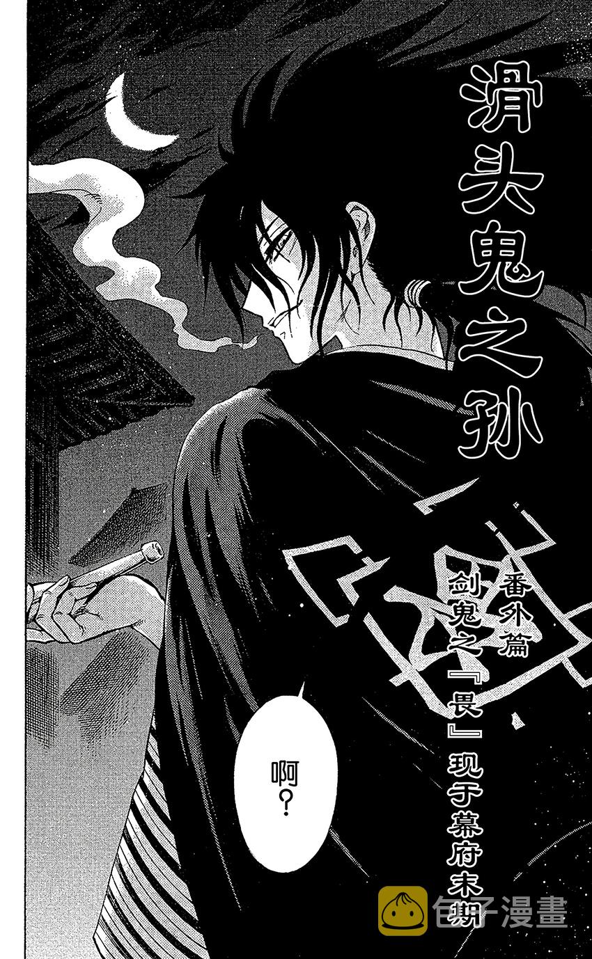 番外11 剑鬼之『畏』现于幕府末期1
