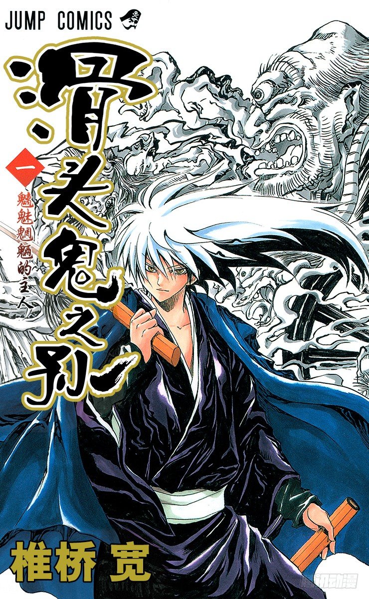 第1幕 魑魅魍魉的主人0