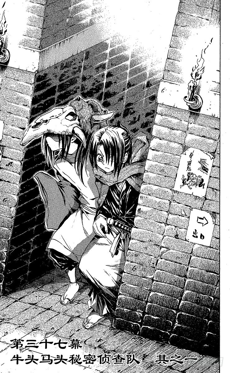 第37幕 牛头马头秘密侦查队一0