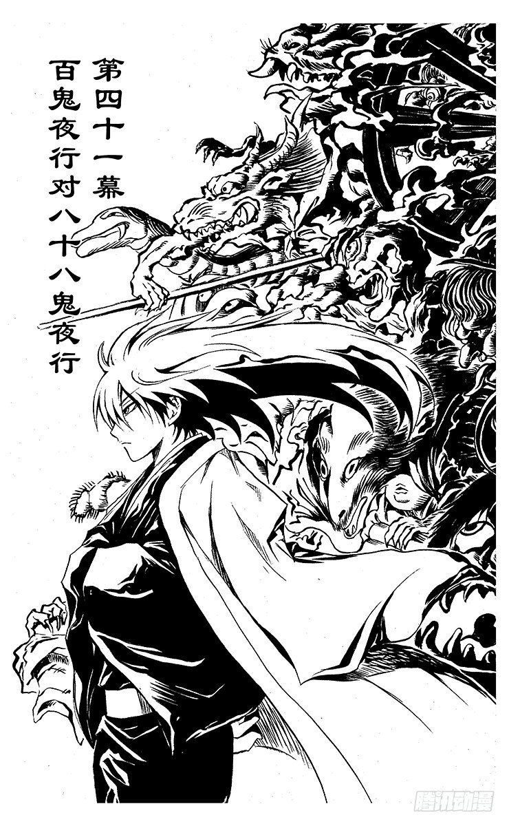 第41幕 百鬼夜行对八十八鬼夜行1