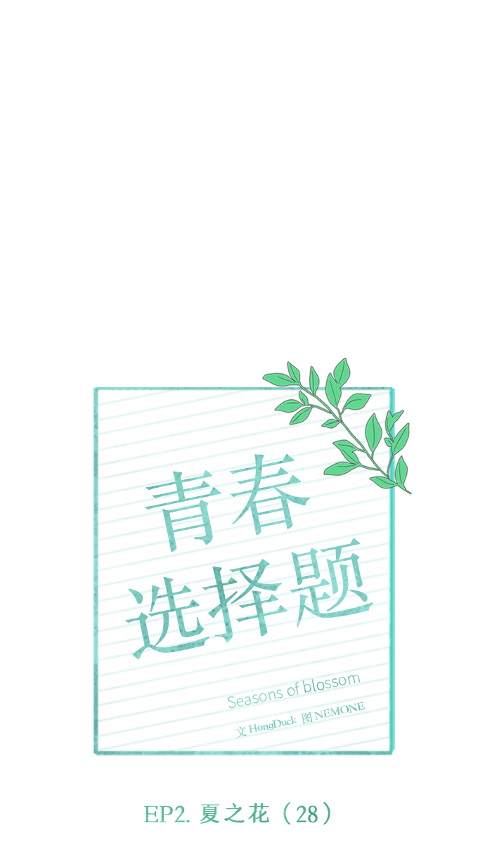 [第58话] 夏之花（28）1