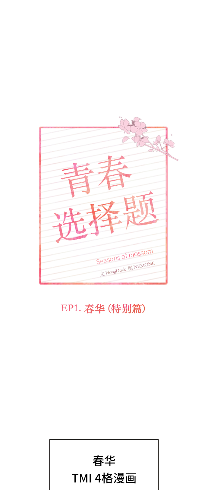 [第30话] 春华（特别篇）1