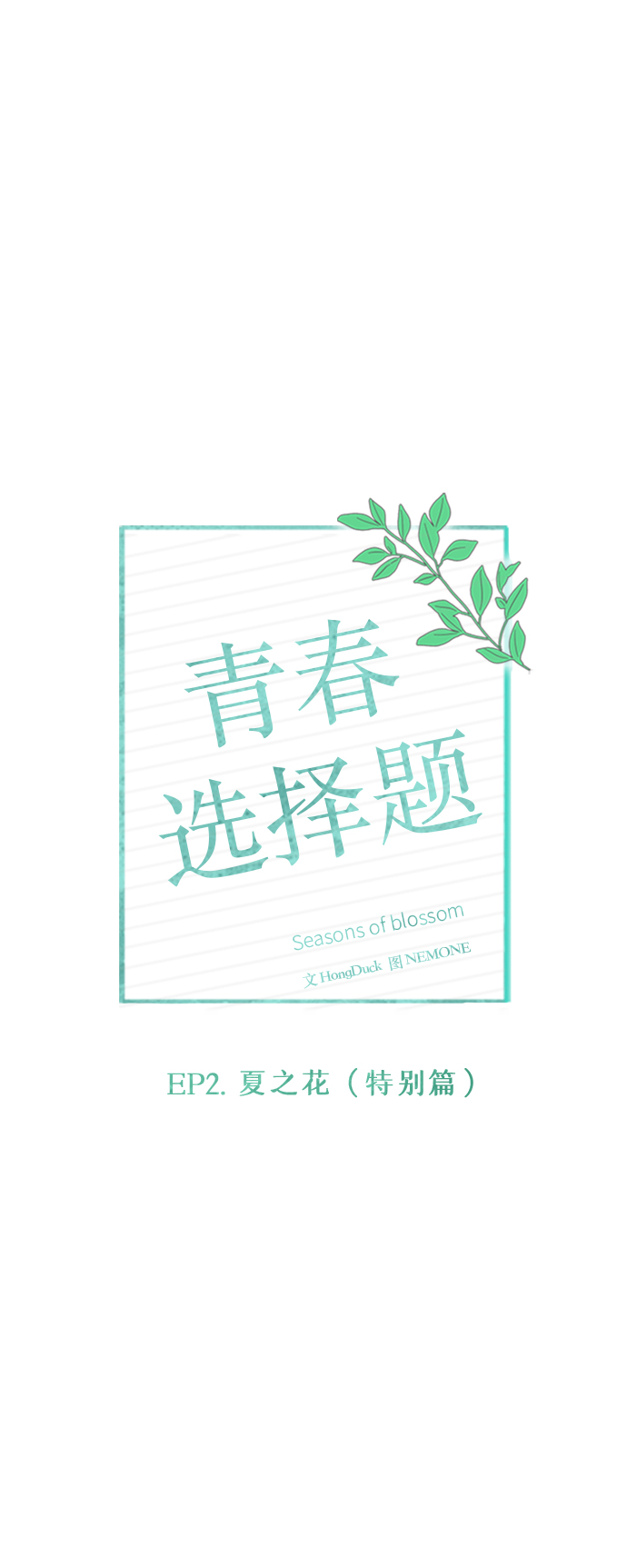 [第60话] 夏之花（特别篇）1