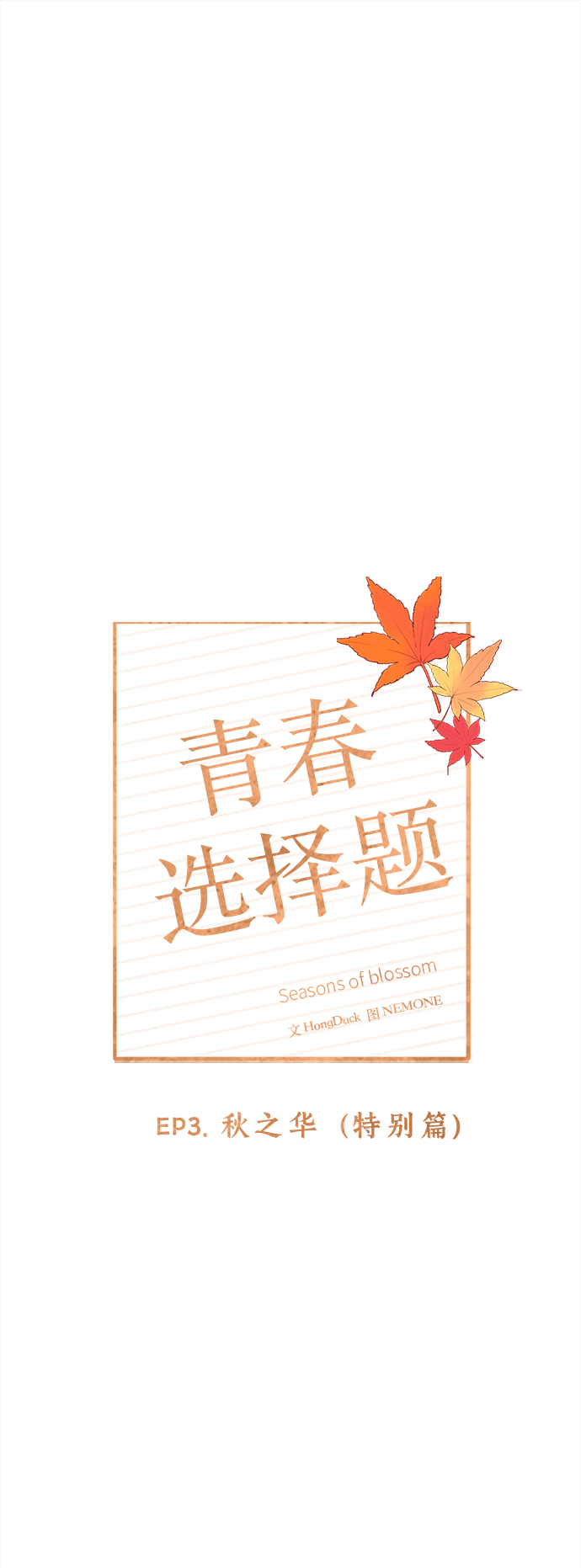 [第95话] 秋之华（特别篇）1