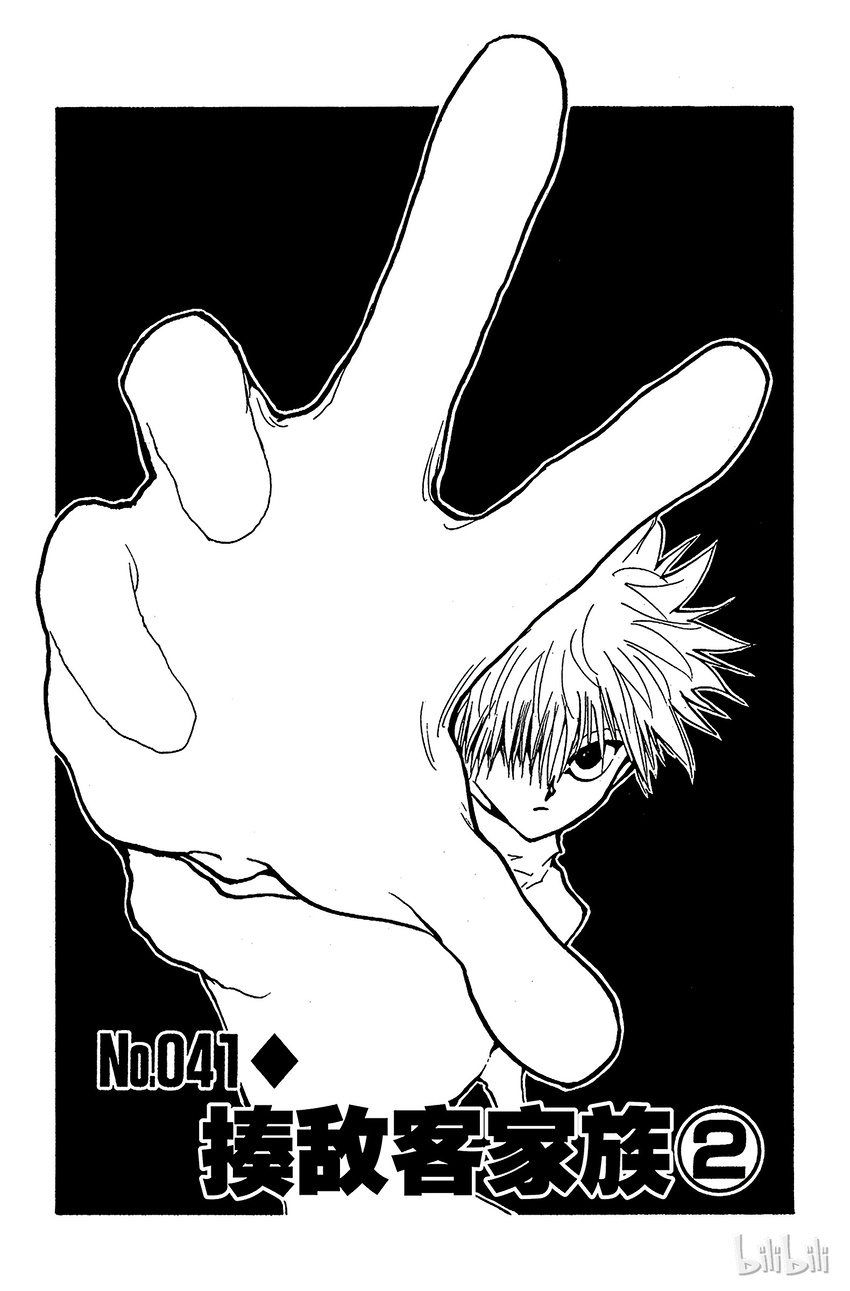 041 揍敌客家族②0