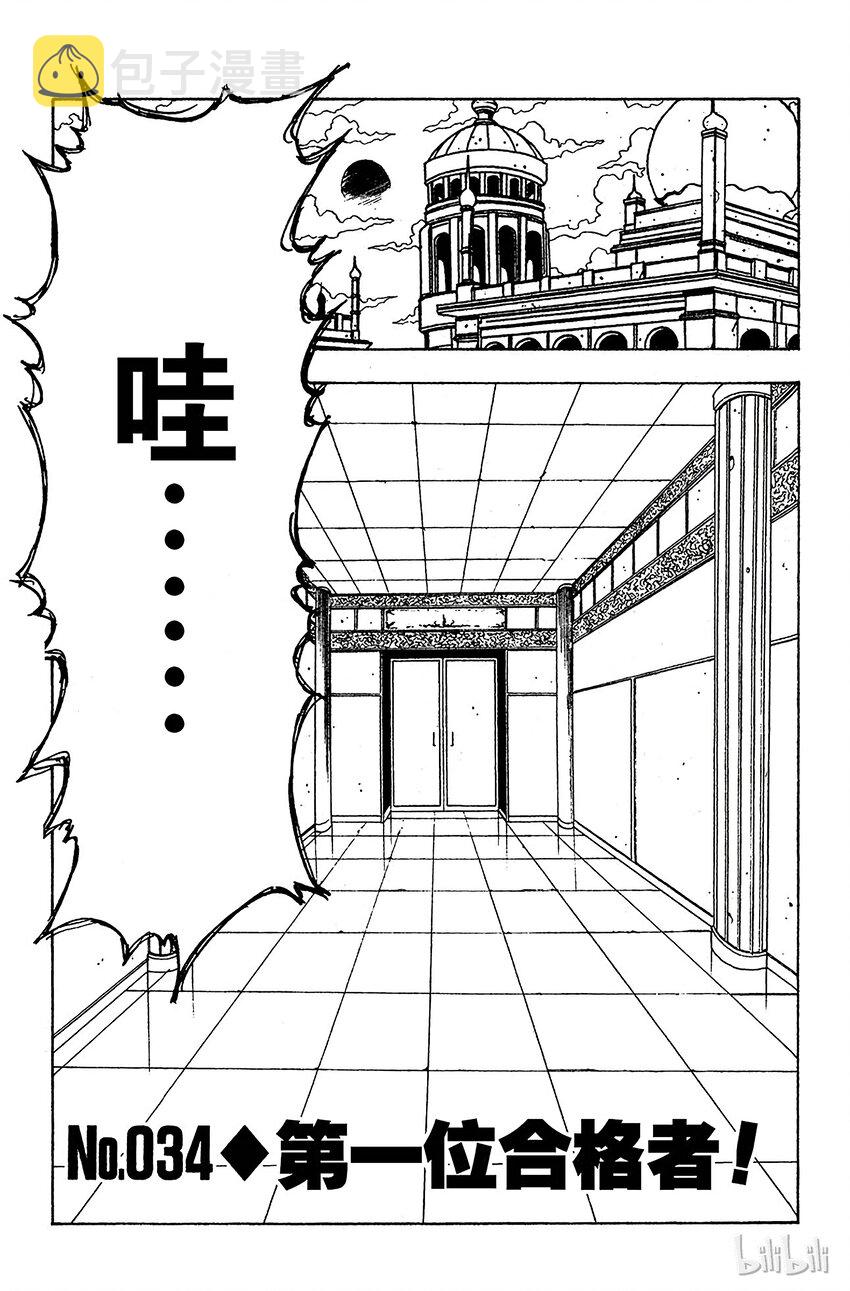 034 第一位合格者！0