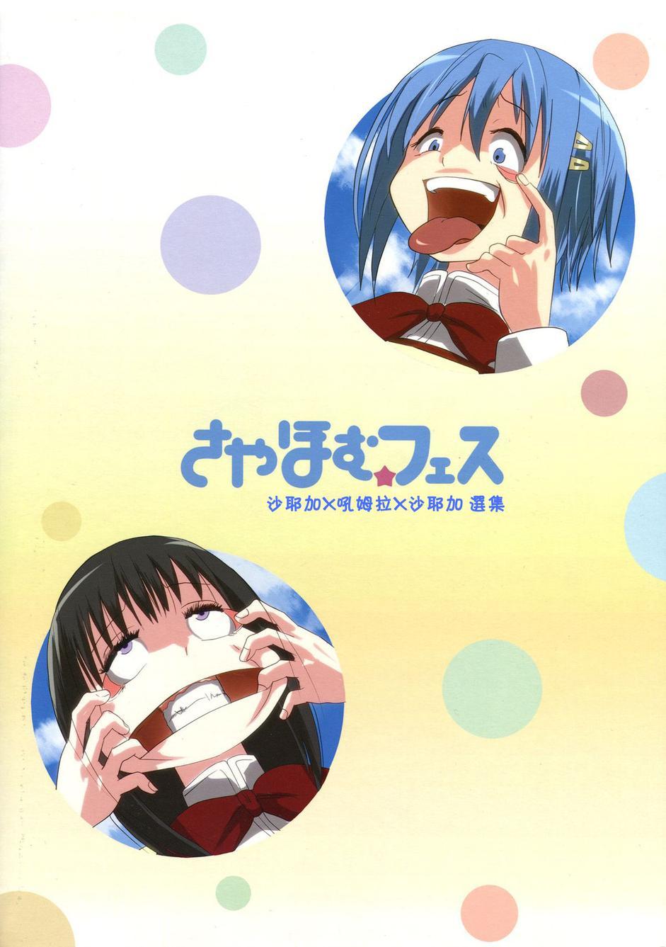 沙耶加X吼姆拉X沙耶加 选集1