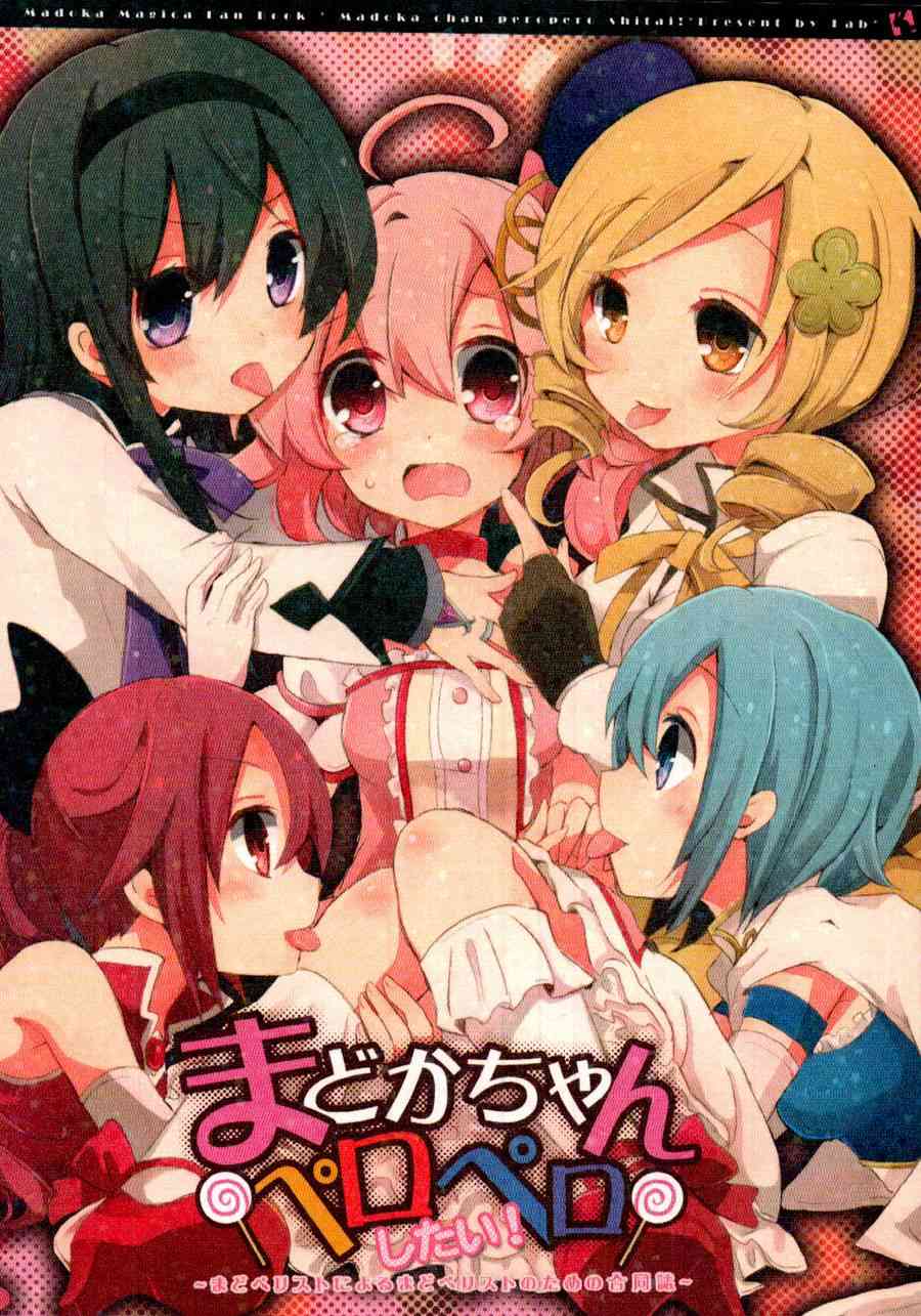 まどかちゃんペロペロしたい!0