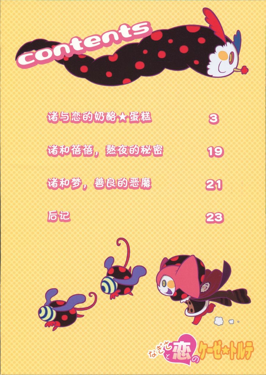なぎさと恋のケーゼ☆トルテ3