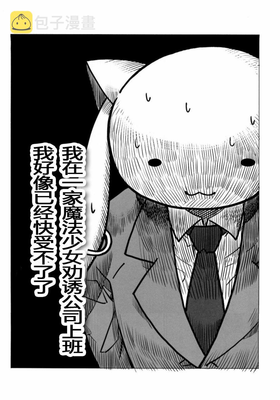 魔法少女勧诱会社に勤めてるんだが、もう俺は限界かもしれない。3