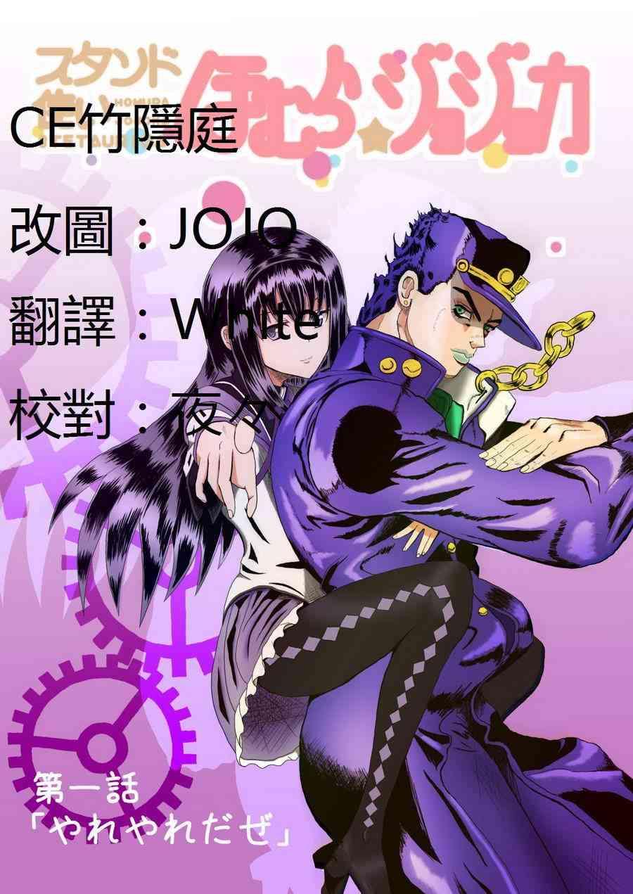 替身使者小焰☆JOJO010
