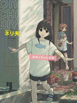 伪街の子供达-后编0