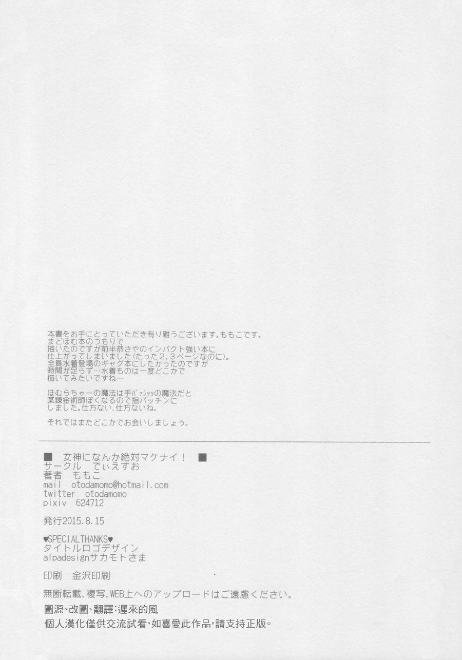 女神になんか绝対マケナイ!3