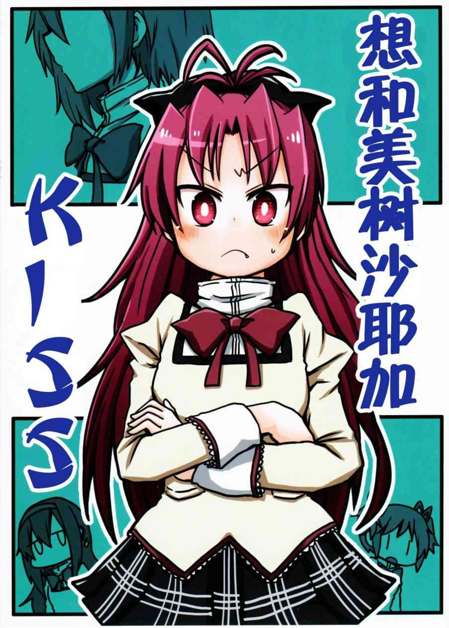 想和美树沙耶加KISS0