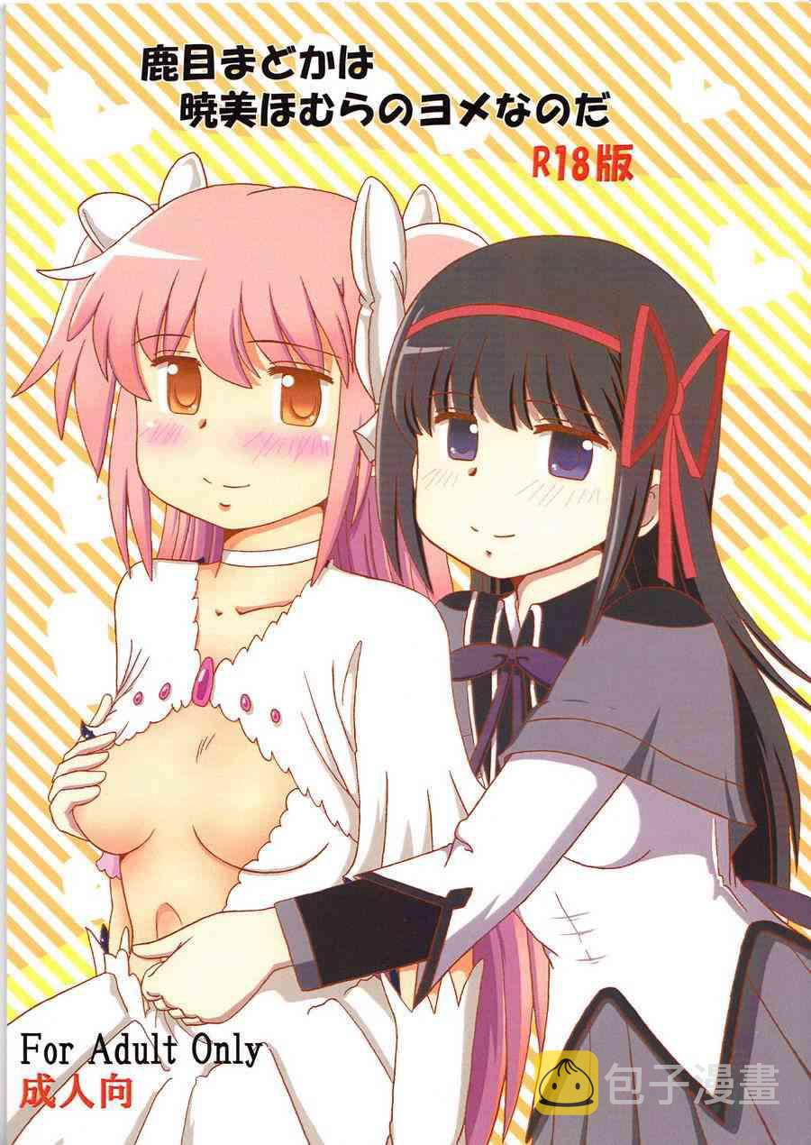 鹿目圆是晓美炎的梦1