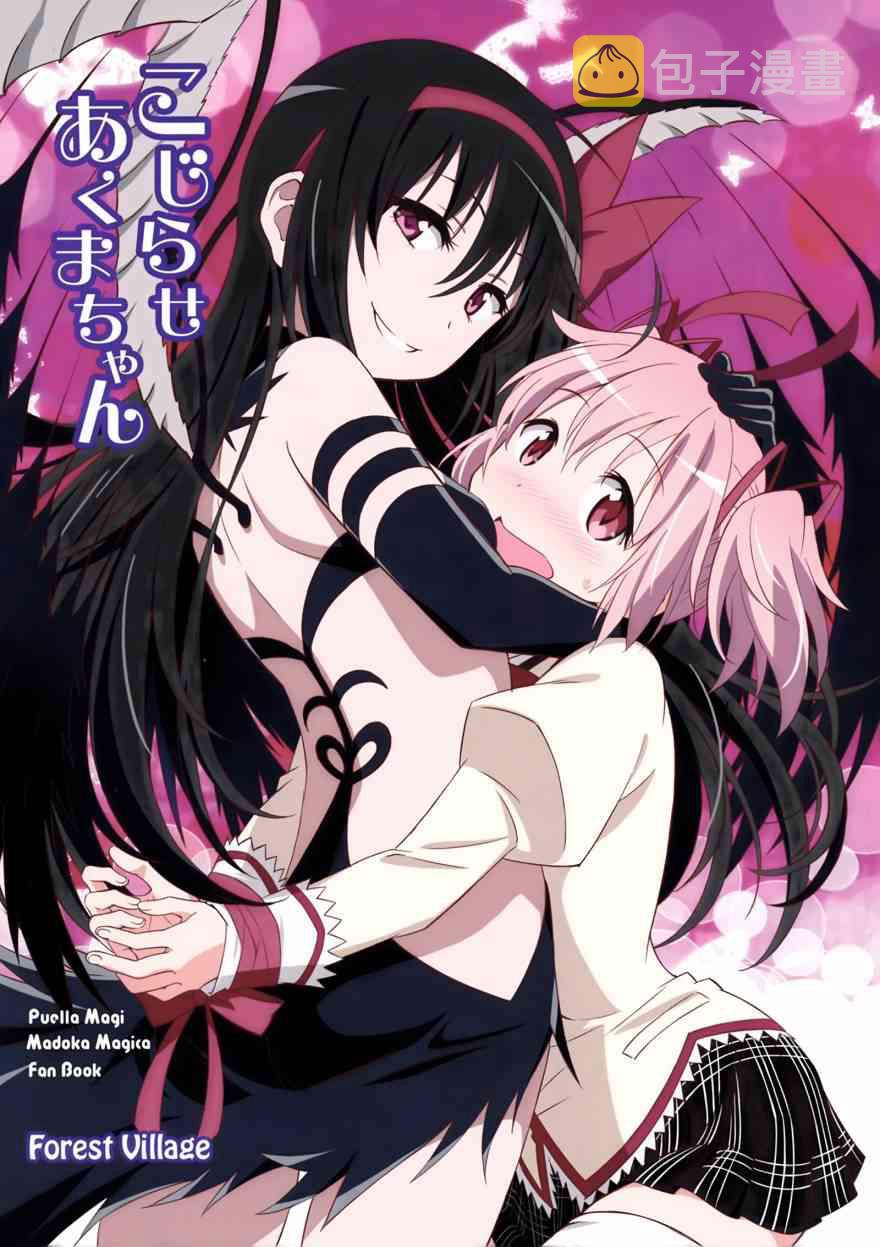 （C88）自卑的小恶魔0