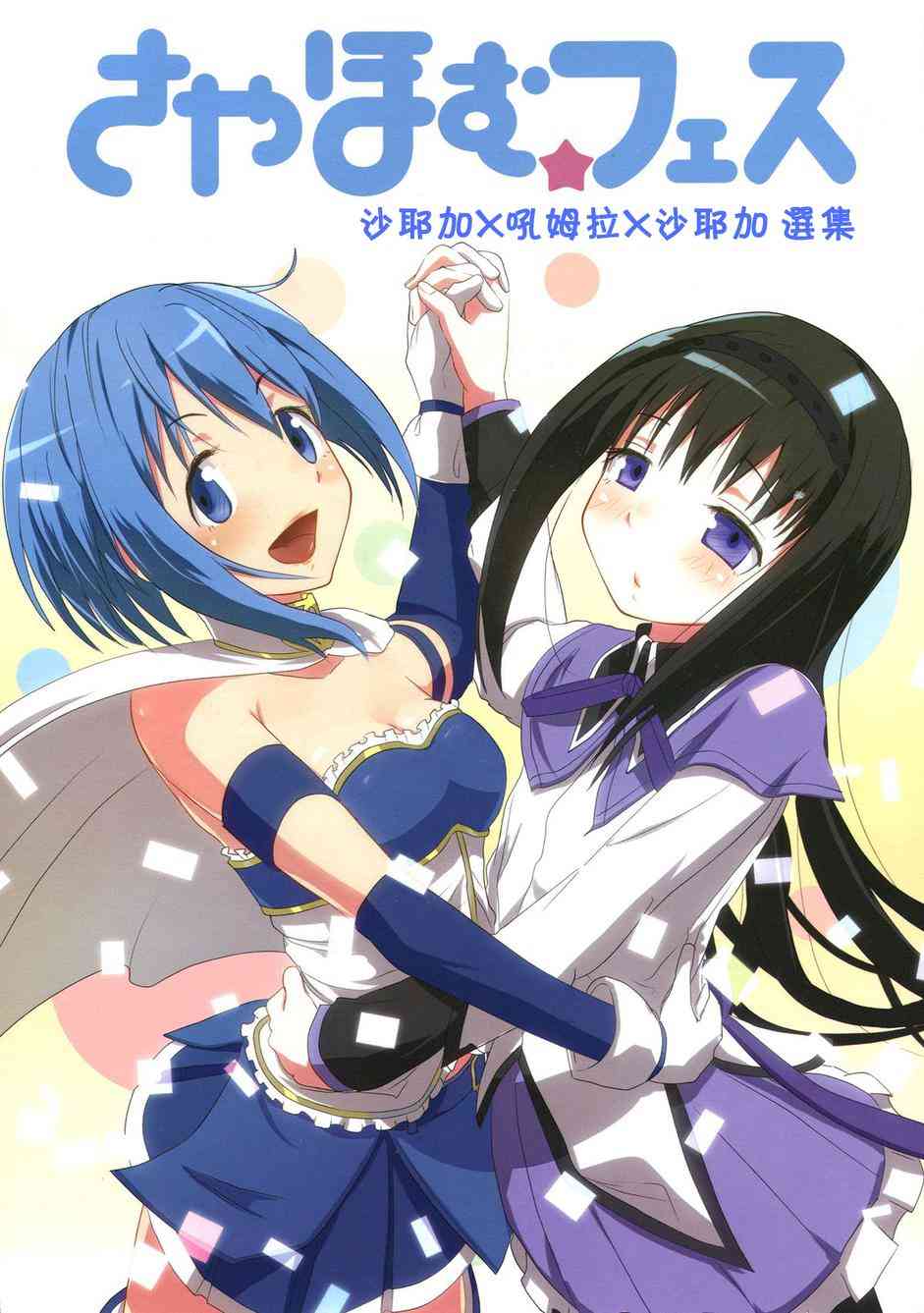 沙耶加X吼姆拉X沙耶加 选集0