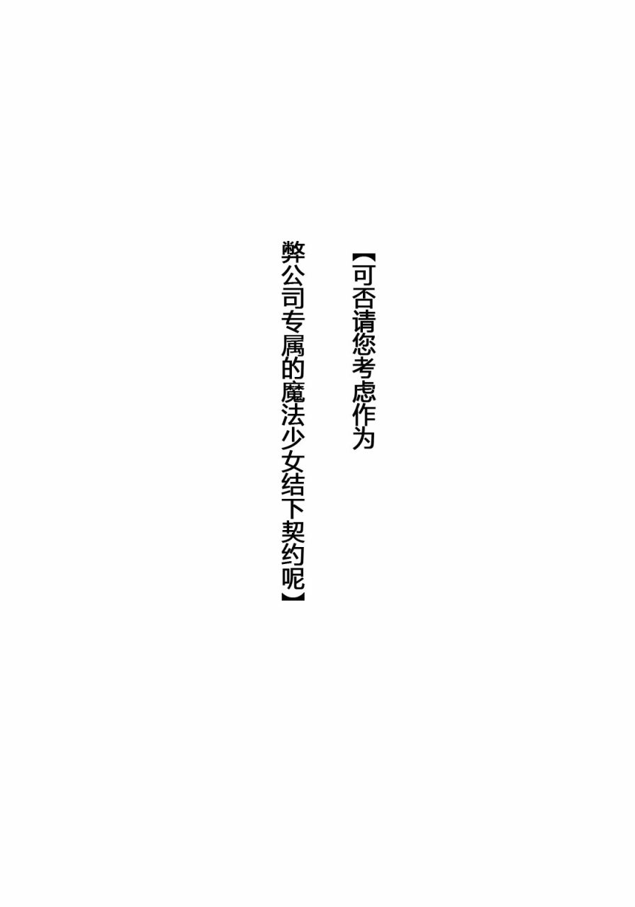 魔法少女勧诱会社に勤めてるんだが、もう俺は限界かもしれない。1