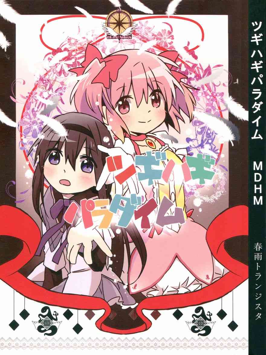 ツギハギパラダイム0