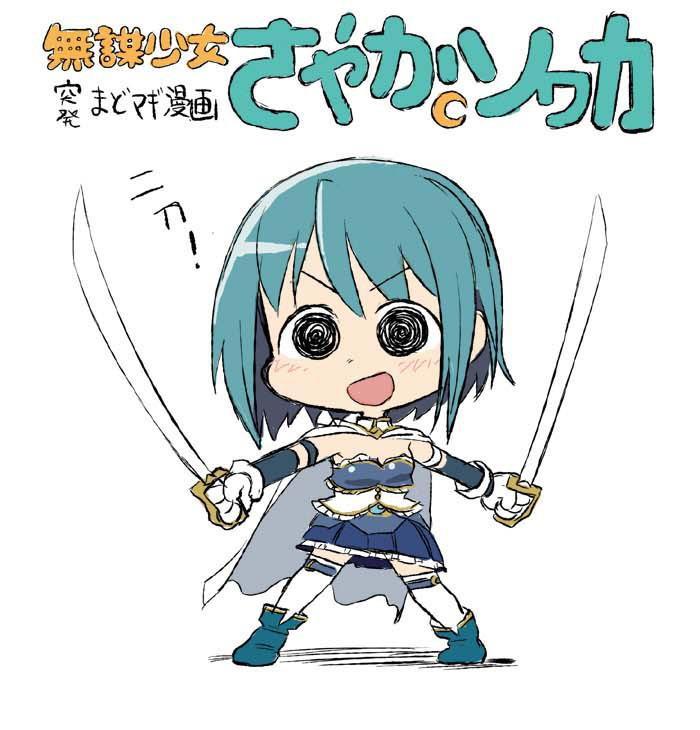 无谋少女さやかソワカ0