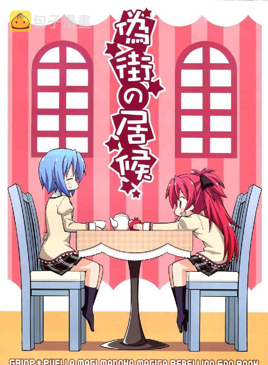 伪见泷原的寄居杏子0