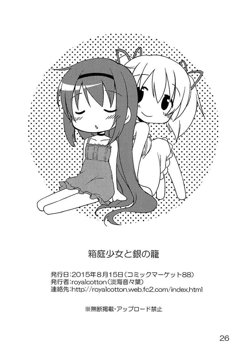 (C88)箱庭少女与银之笼4