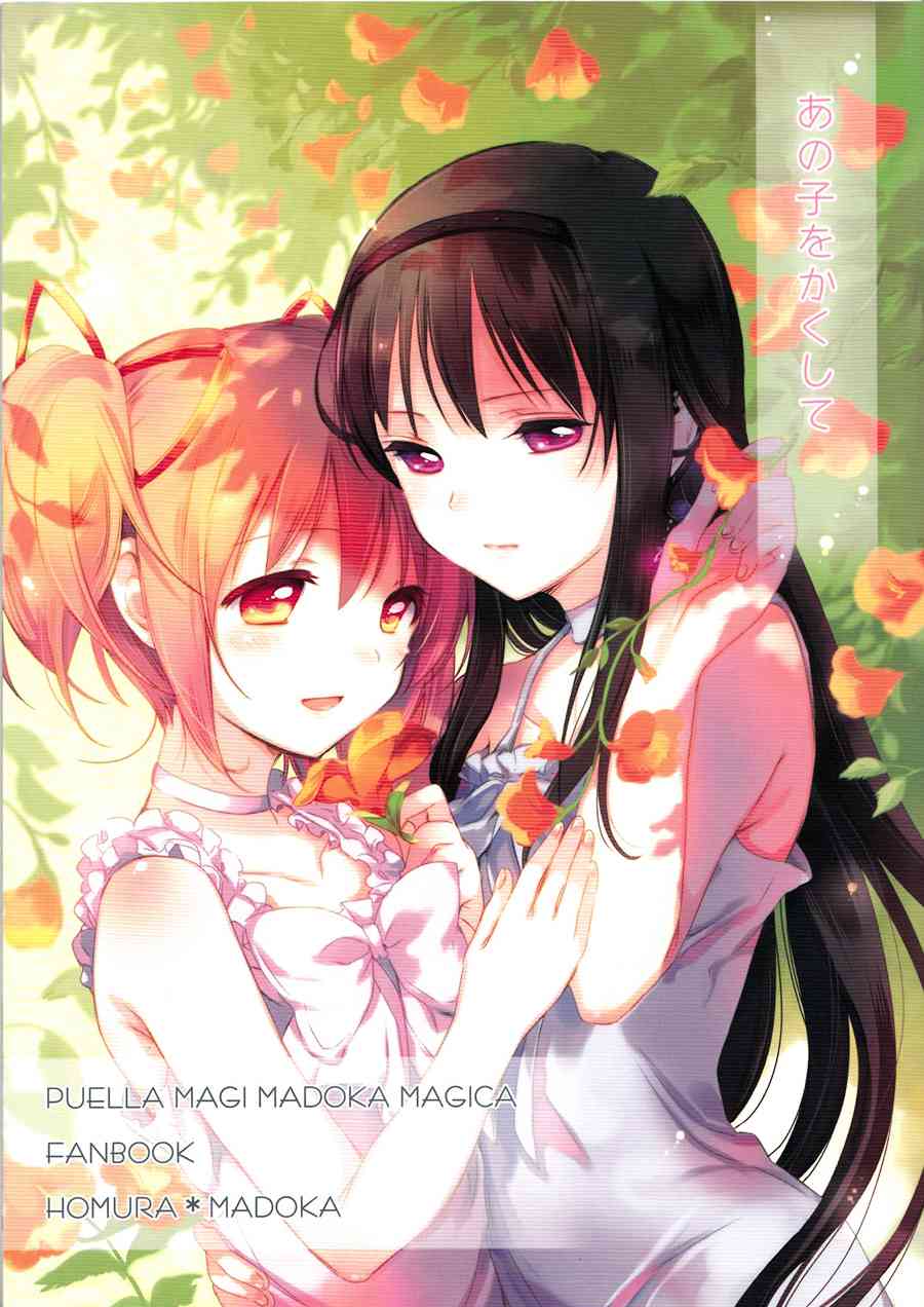 (C86)あの子をかくして0