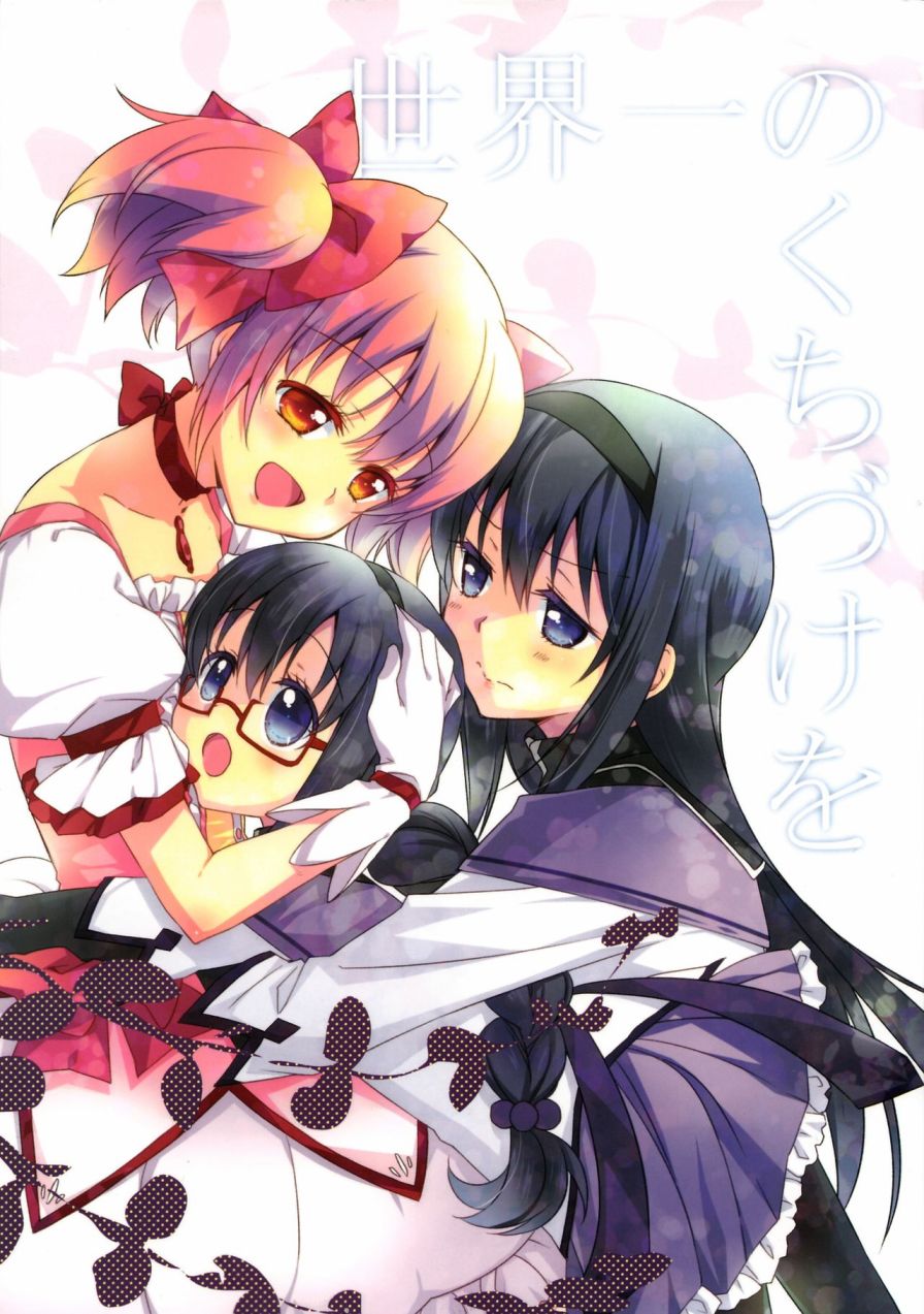 世界一のくちづけを0